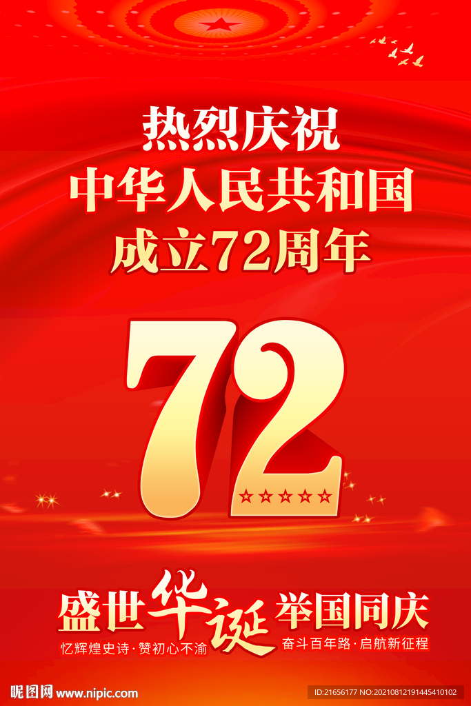 国庆72周年