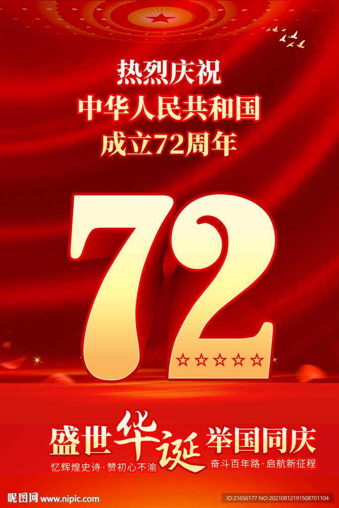 国庆72周年