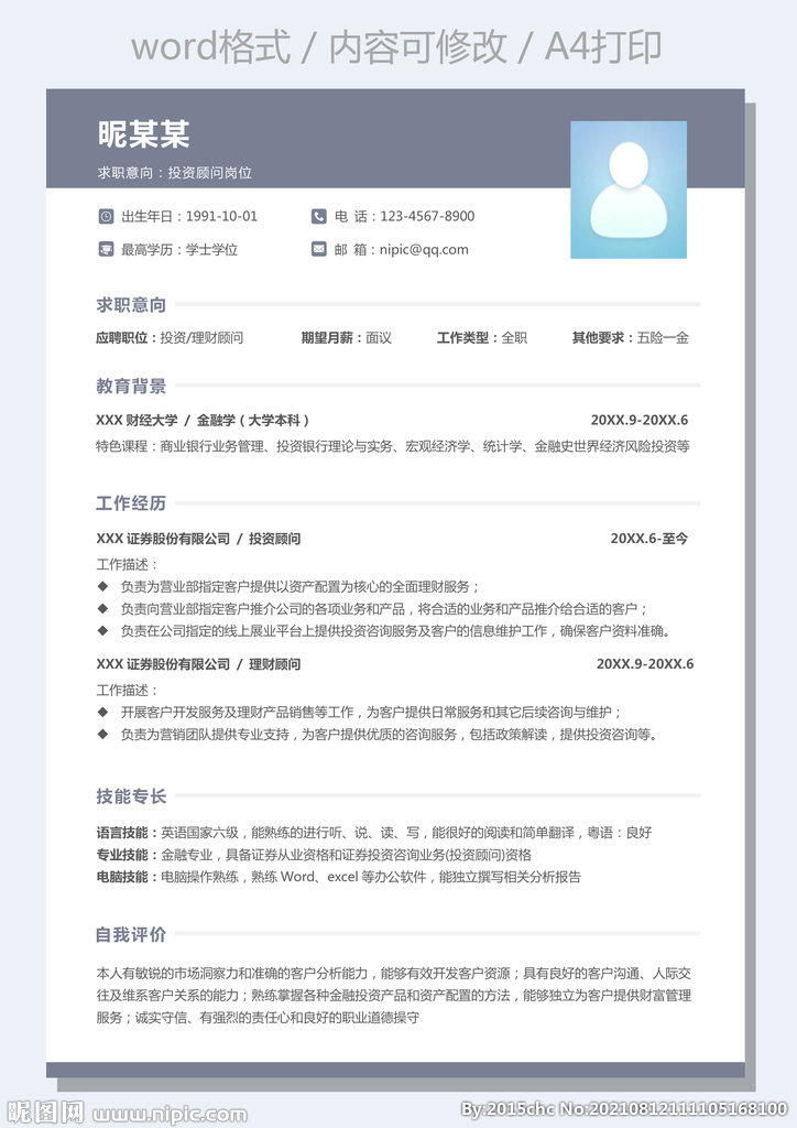简历投资顾问金融行业求职简历