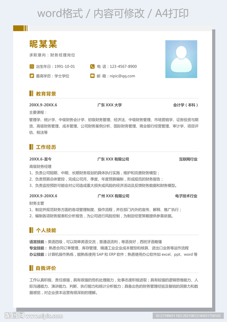 高端大气财务会计经理求职简历