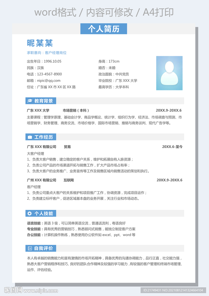 蓝色商务风通用客户经理求职简历
