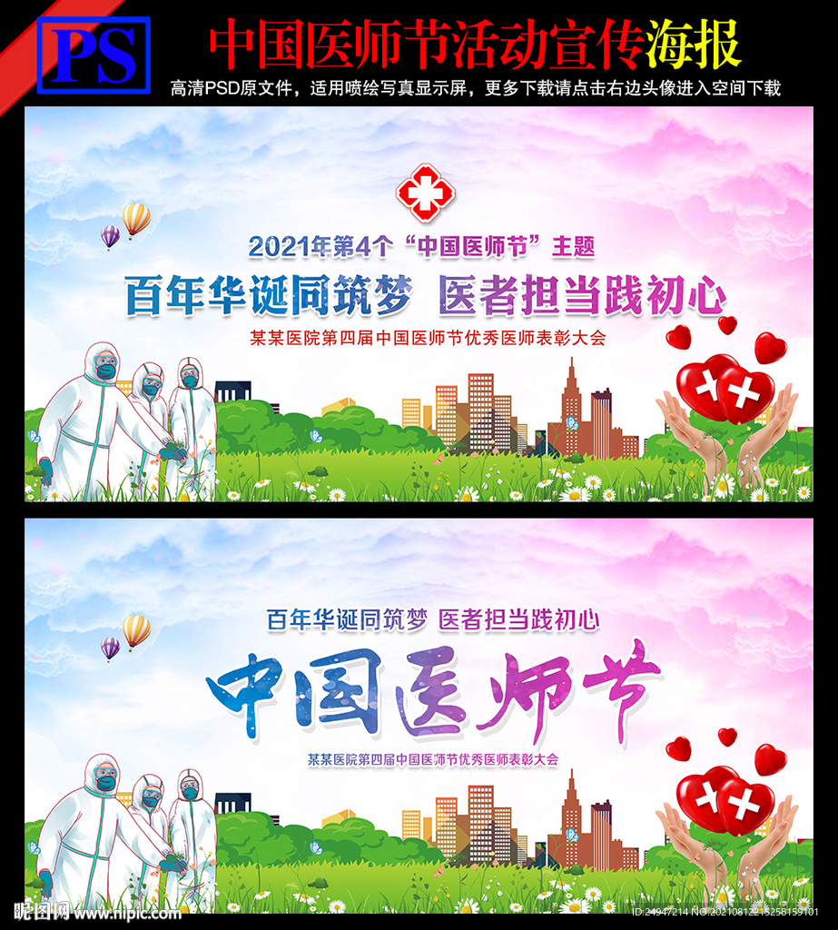 2021中国医师节