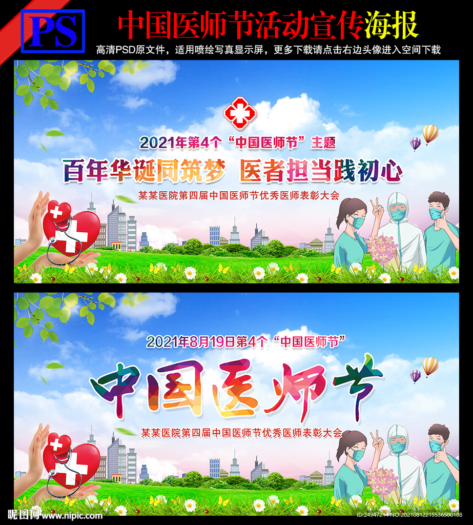 2021年中国医师节海报