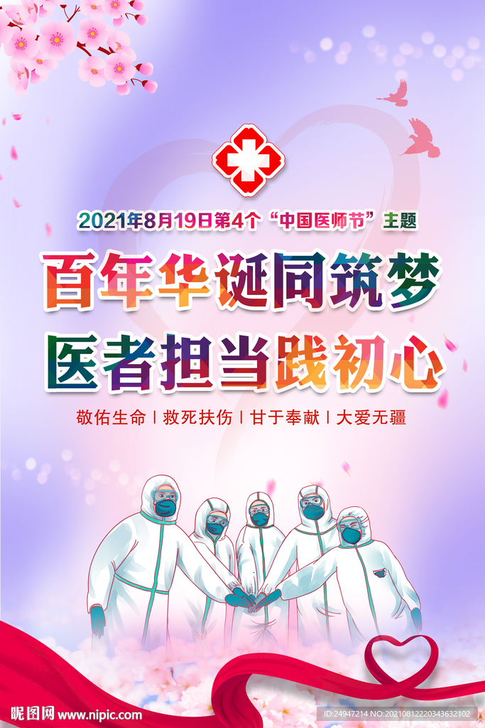 2021年中国医师节主题海报