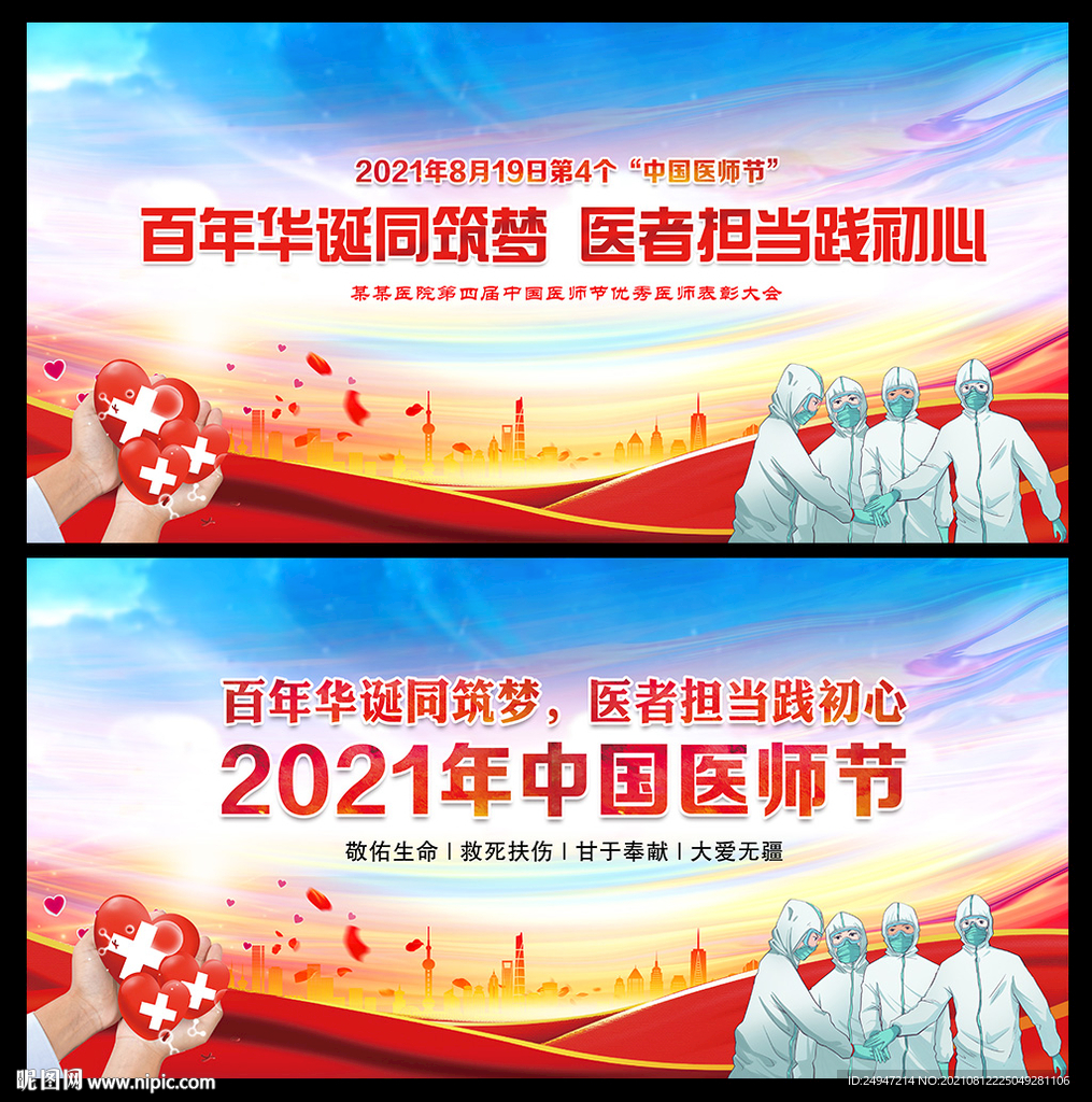 2021年中国医师节