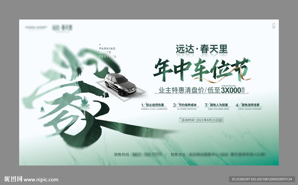 车位