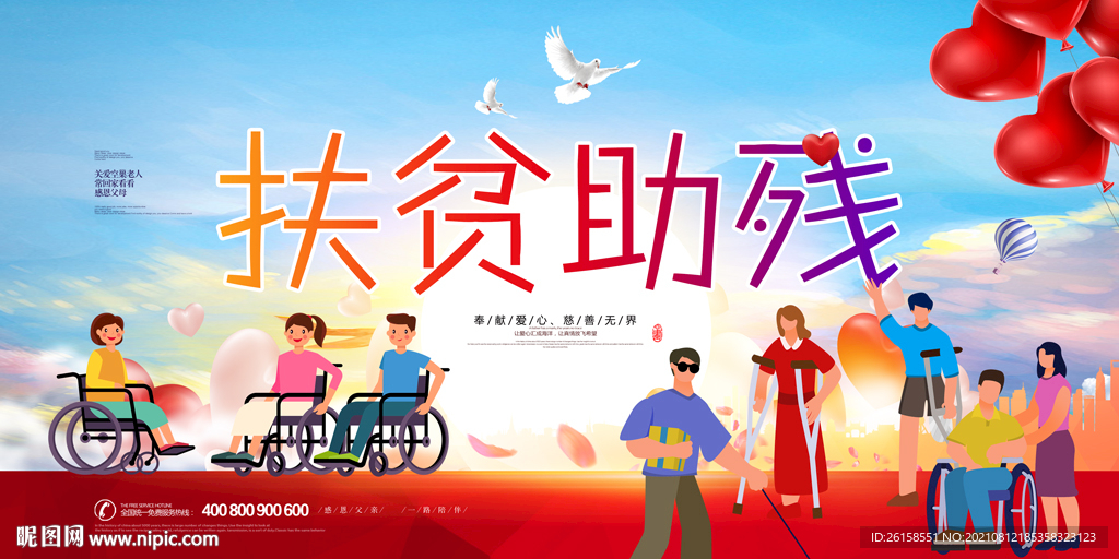 扶贫助残