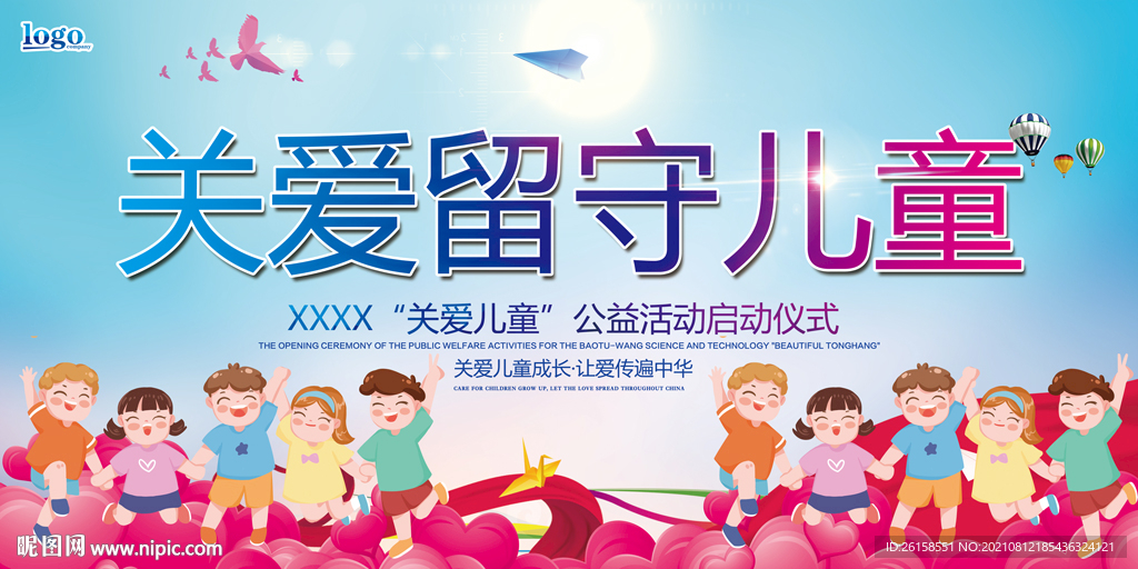 关爱儿童