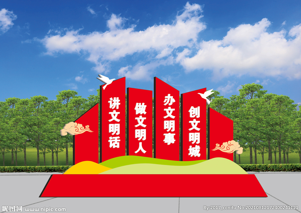 创文明城市