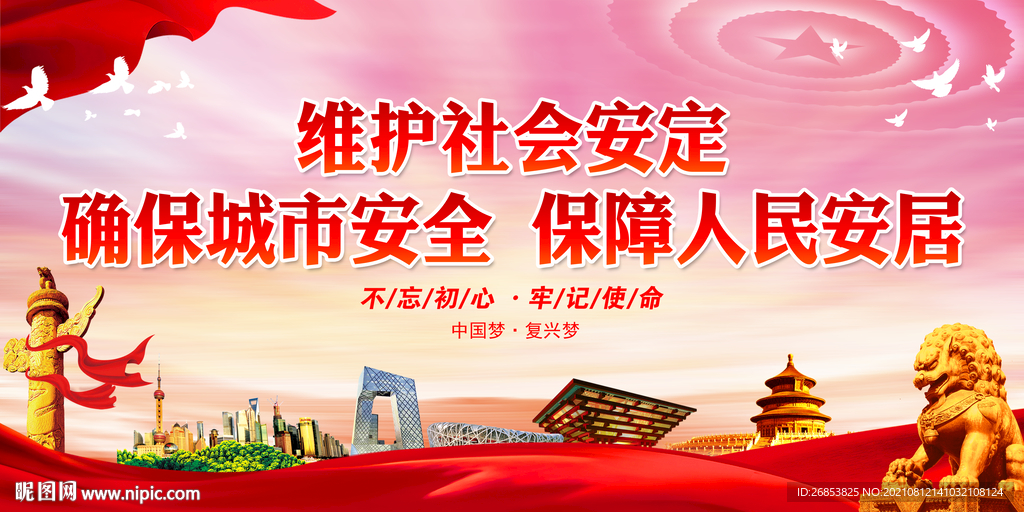 维护社会安定 确保城市安全