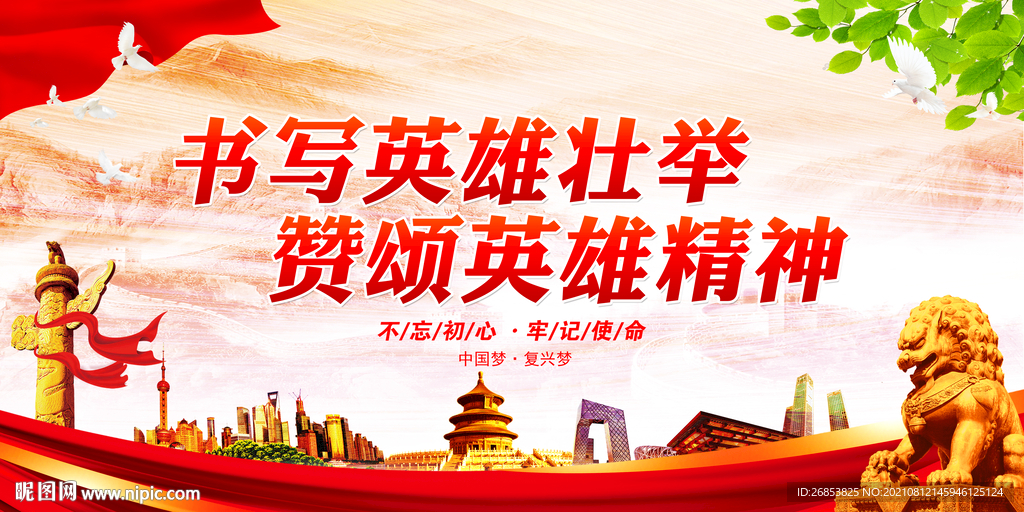 书写英雄壮举