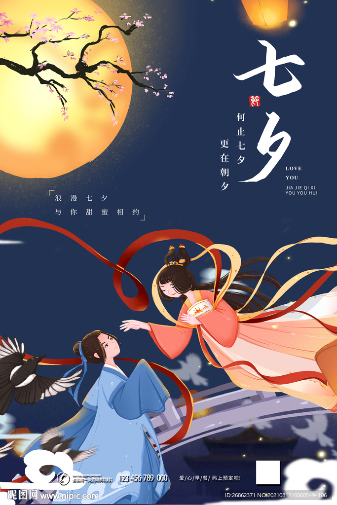 七夕海报