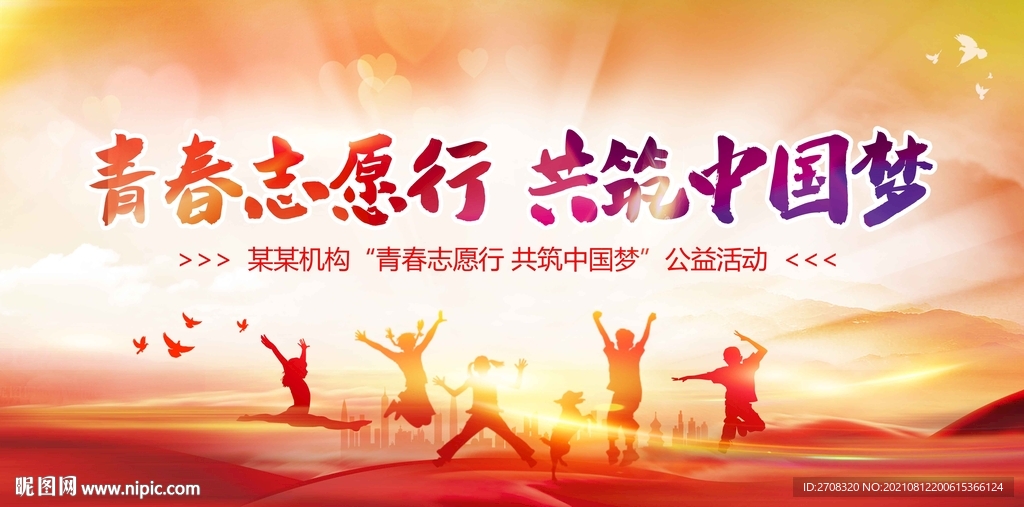 青春志愿行
