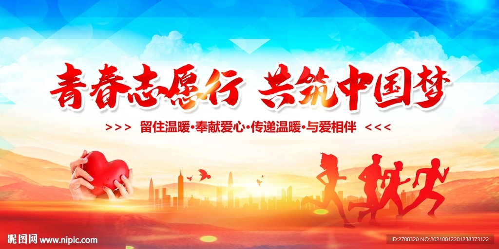 青春志愿行