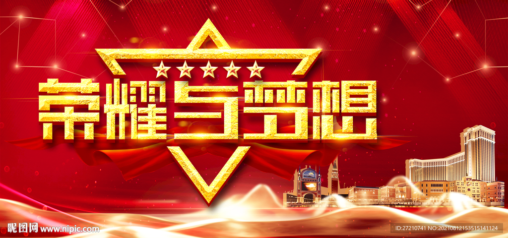 荣耀与梦想