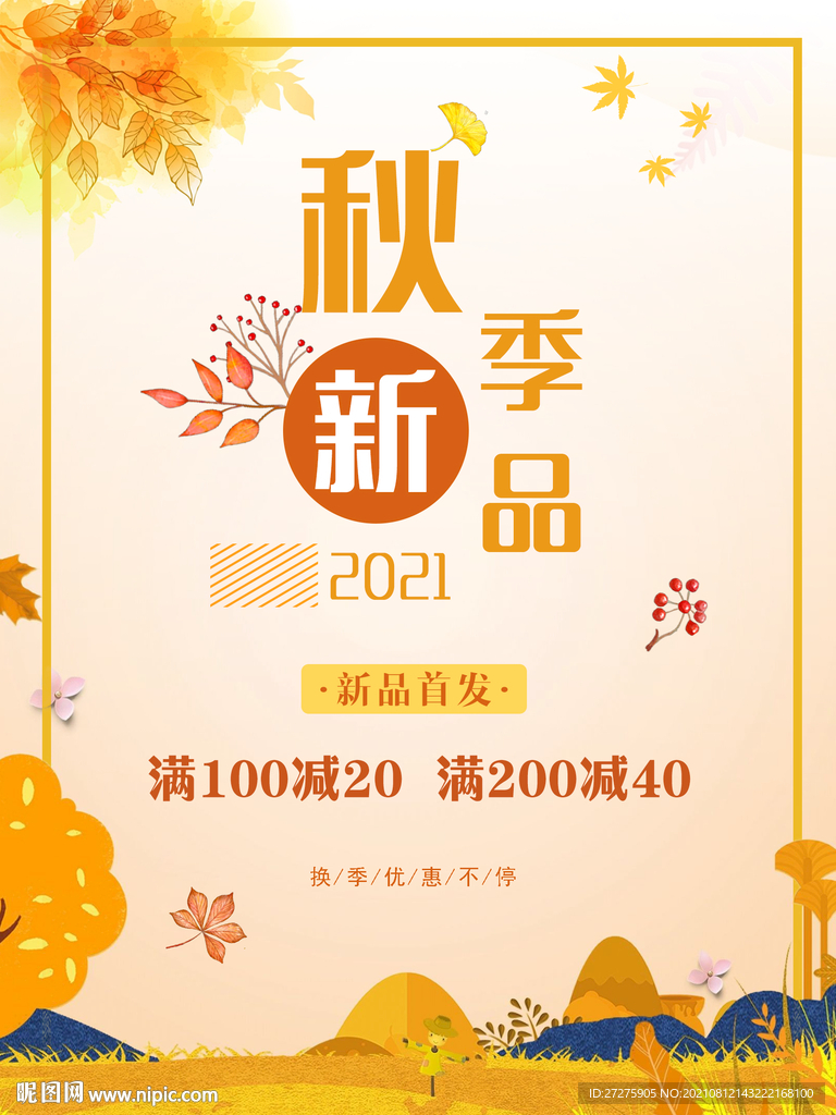 秋季新品