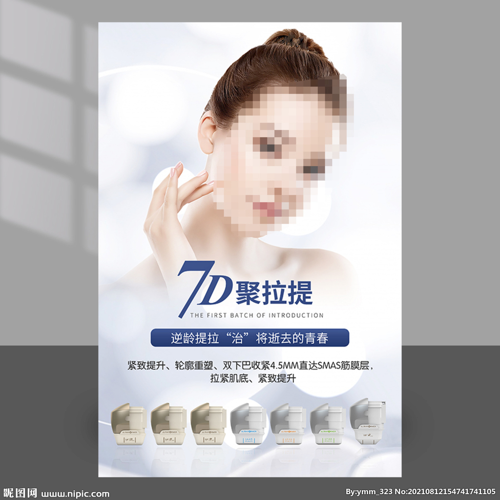 7D聚拉提
