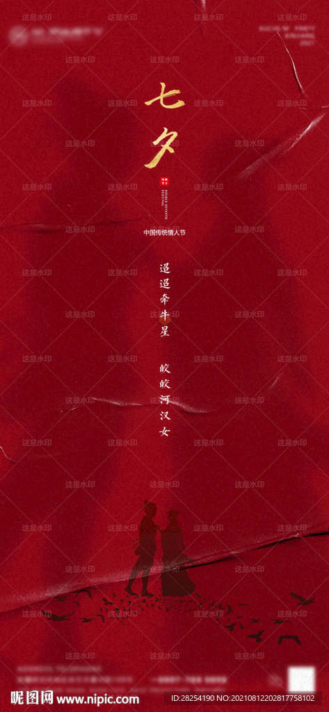 传统节日七夕节概念全屏海报