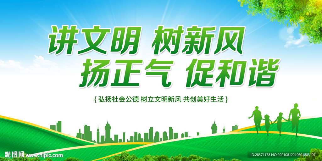 讲文明树新风