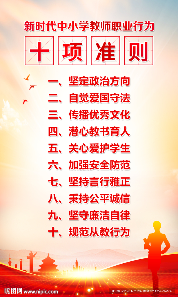 中小学生教师职业行为十项准则