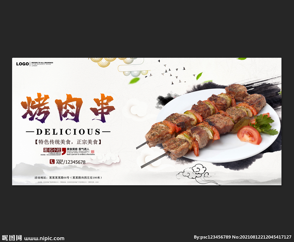 烤肉串