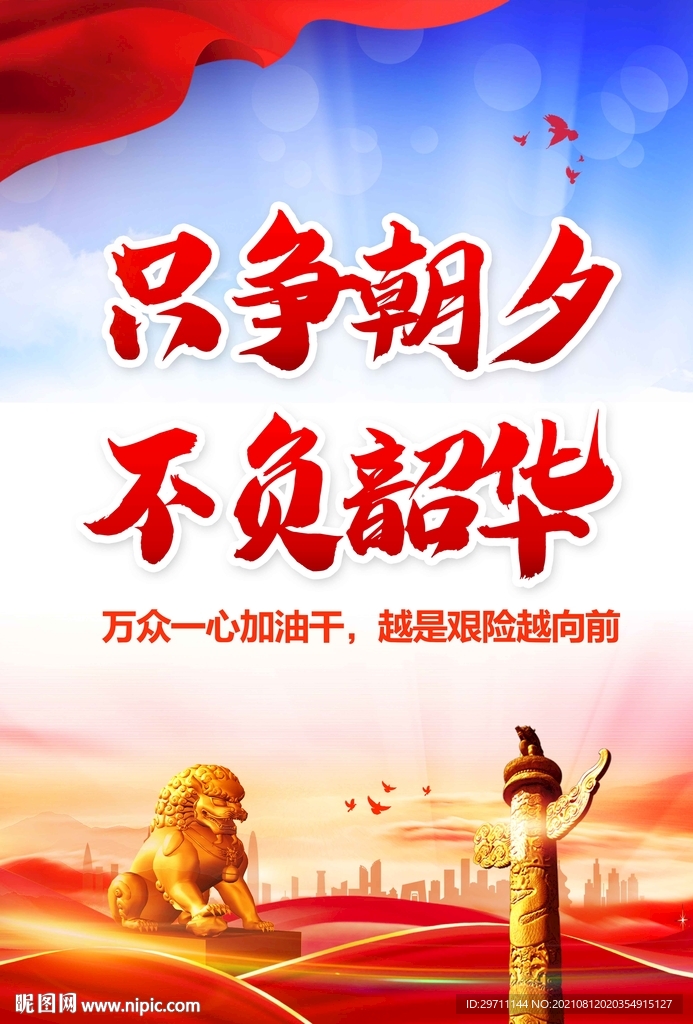 只争朝夕不负韶华