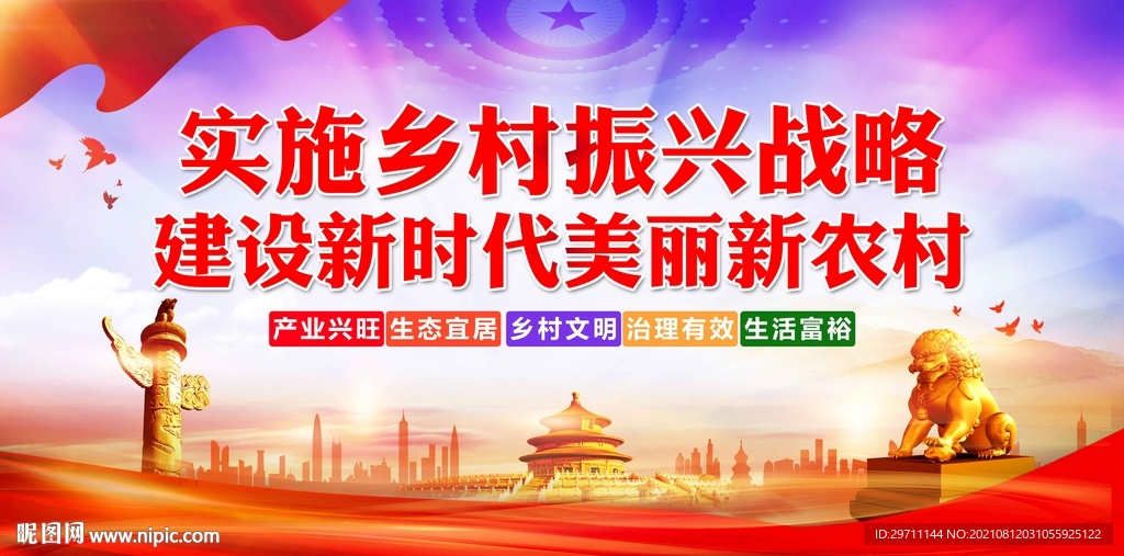 乡村振兴