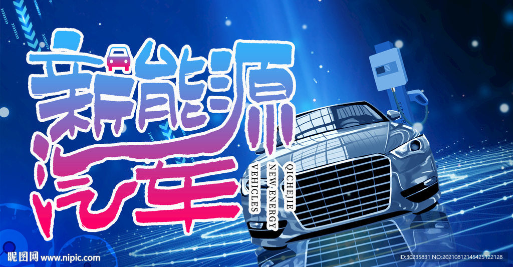 新能源汽车