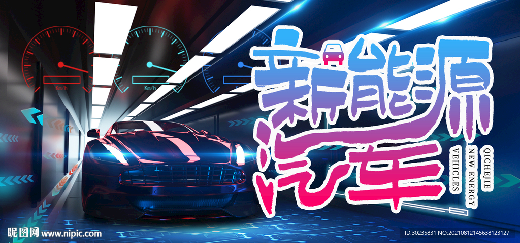 新能源汽车