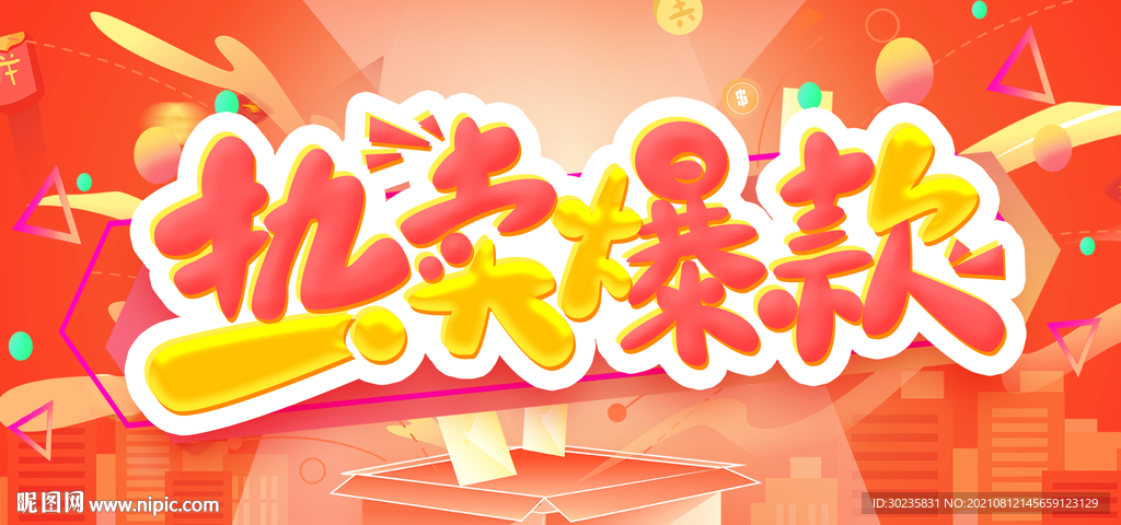 爆款热卖 