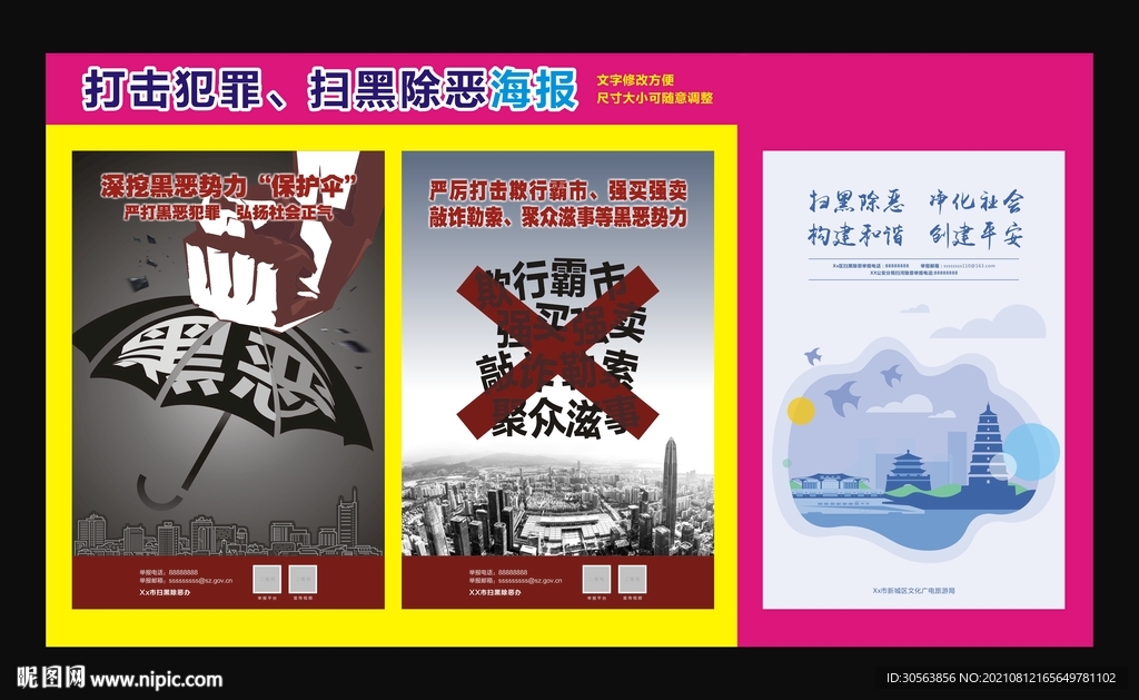 扫黑除恶海报