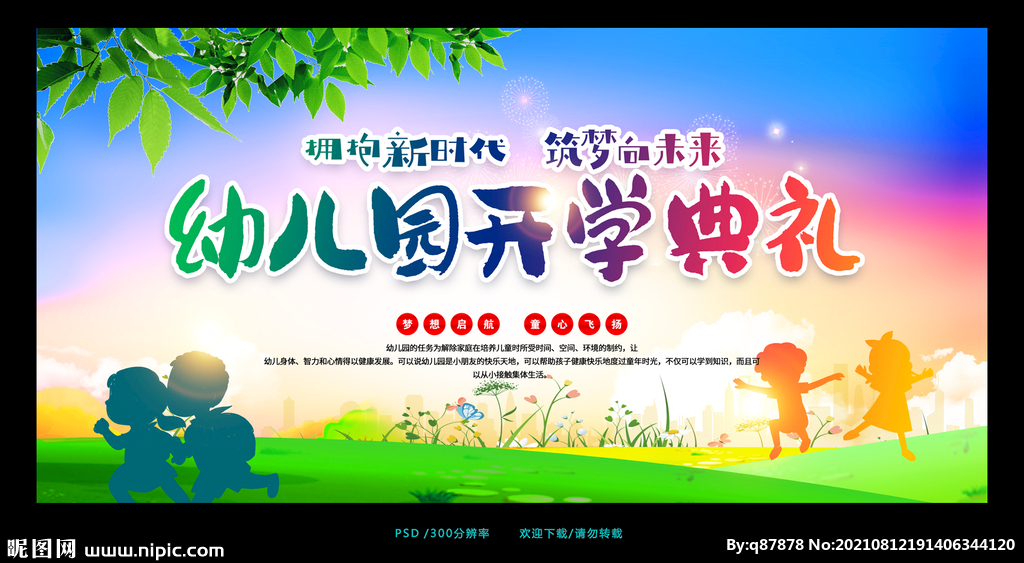 幼儿园开学典礼