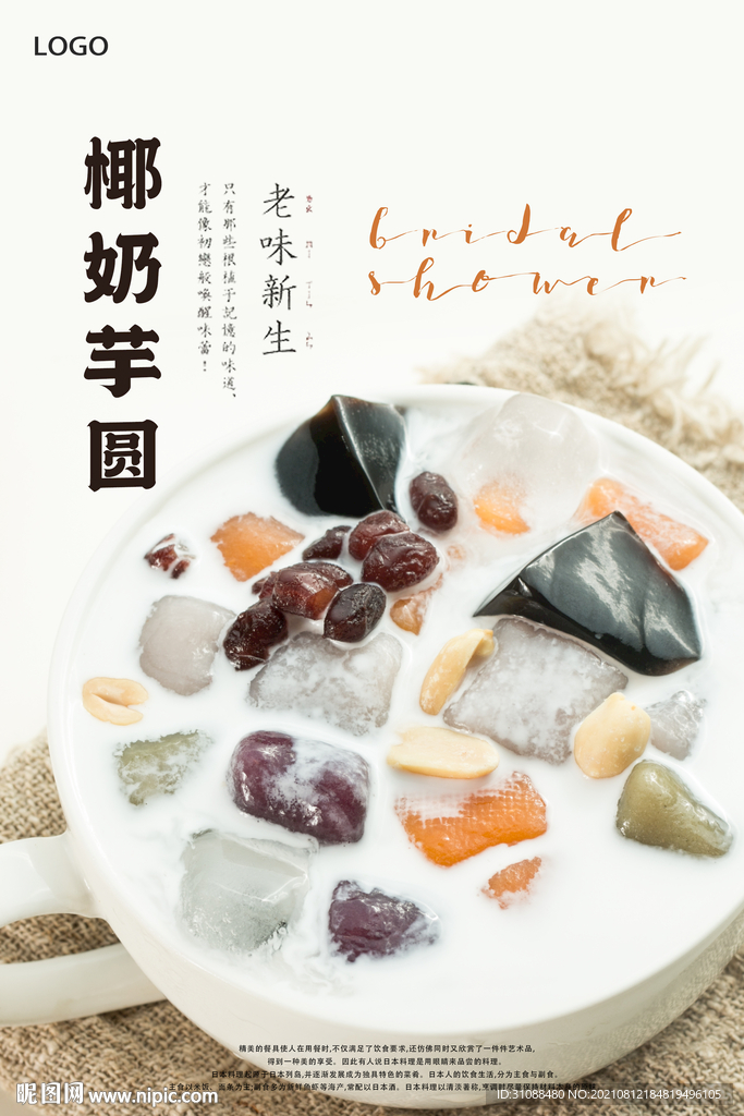 椰奶芋圆海报