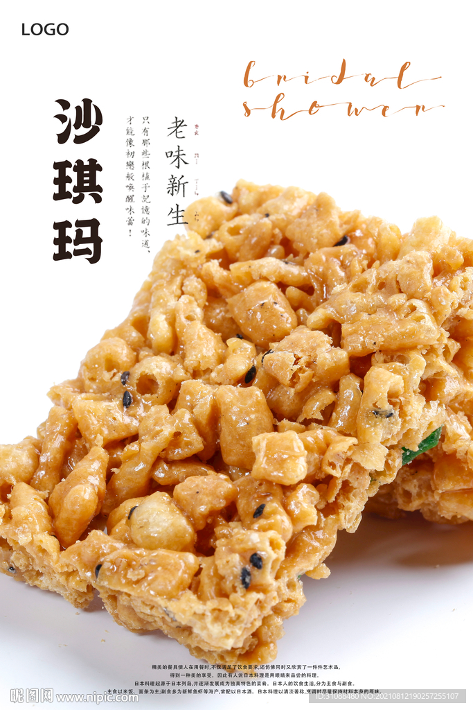 沙琪玛海报