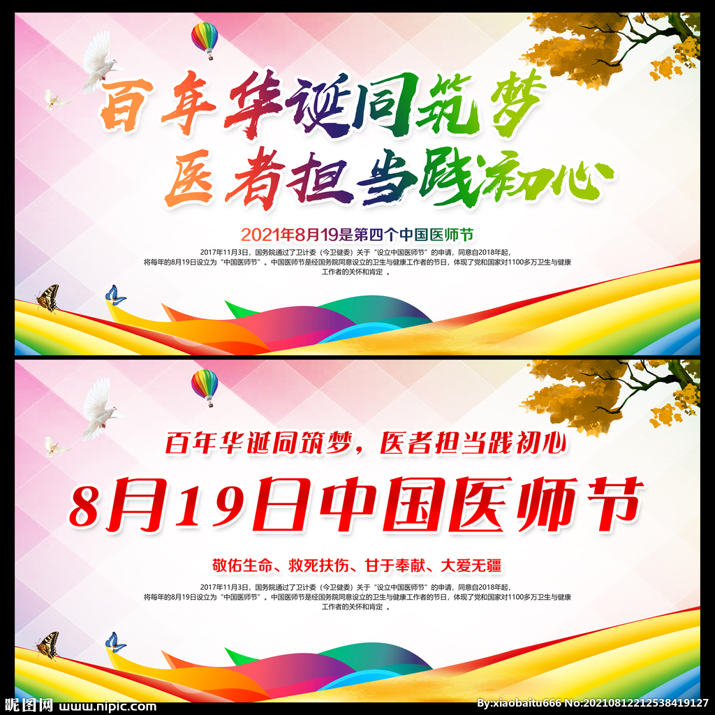 中国医师节海报