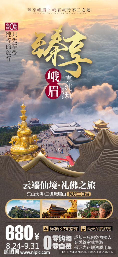 峨眉山旅游海报