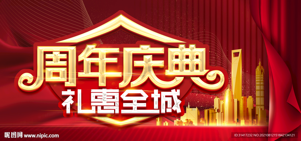 周年庆典