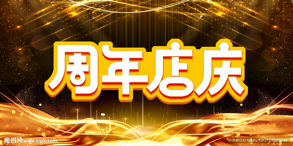 周年庆 