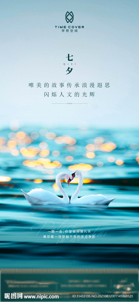 地产七夕海报
