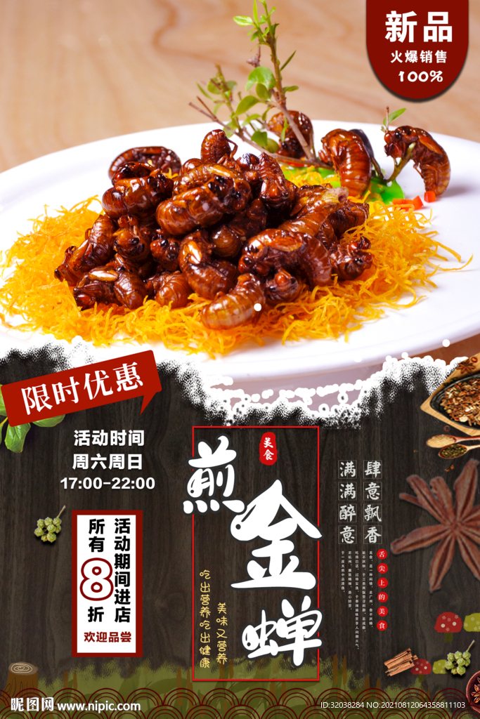香煎金蝉