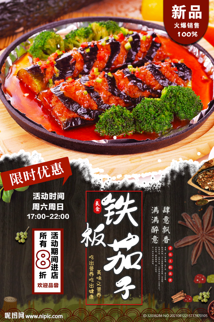 铁板茄子