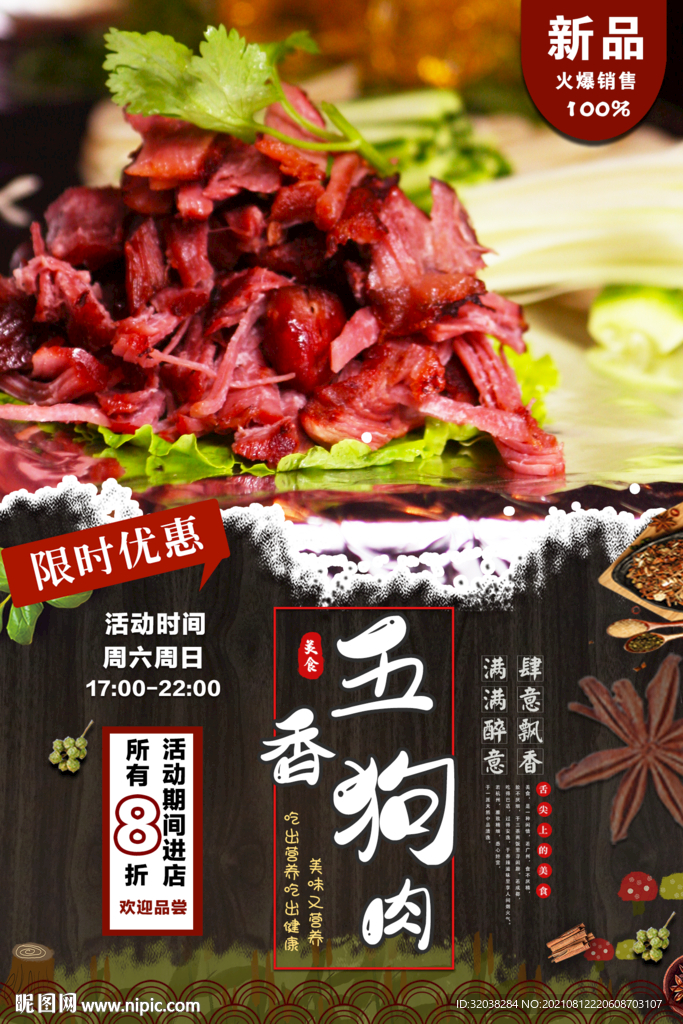 五香狗肉