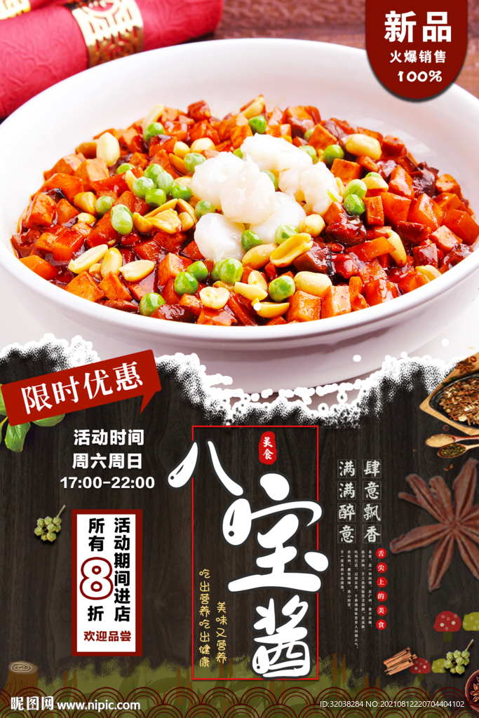 八宝酱