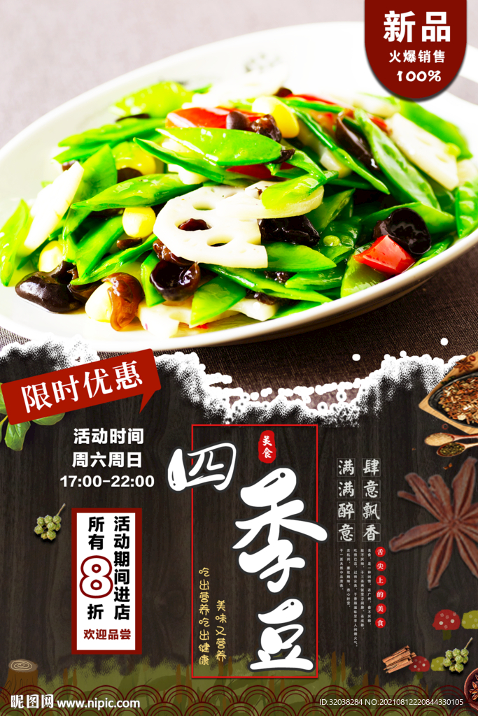 四季豆