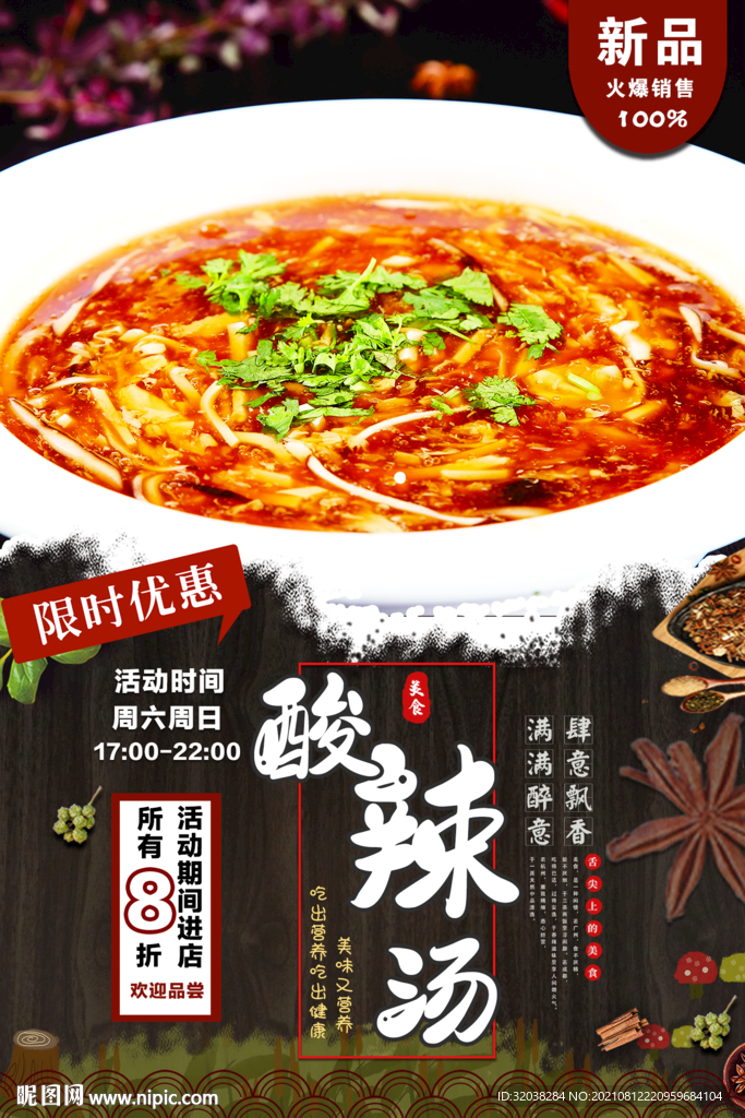 酸辣汤