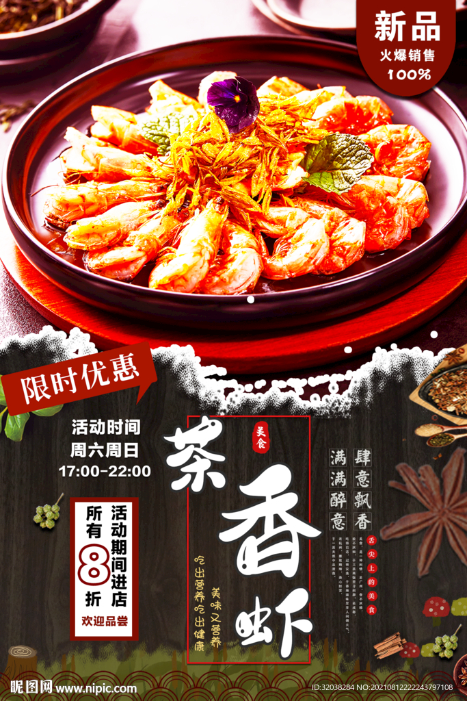 茶香虾