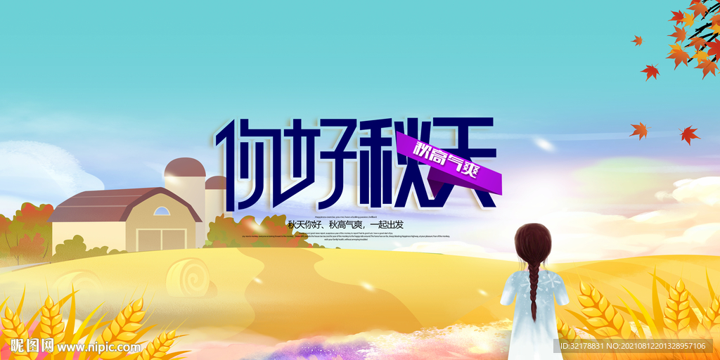  秋天海报