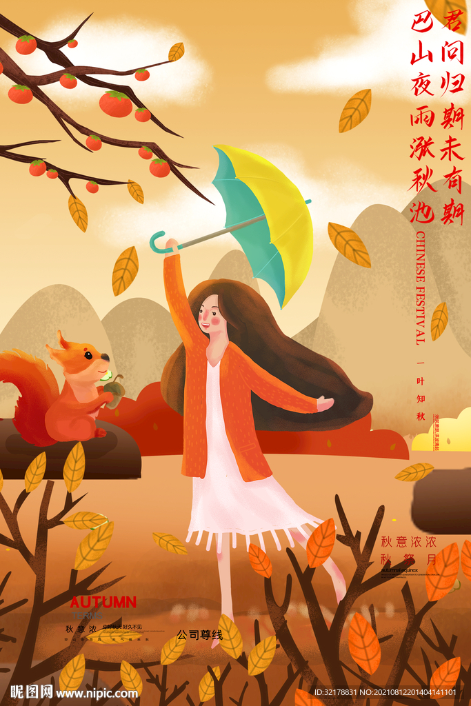 秋季海报