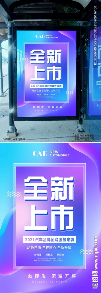 全新上市海报