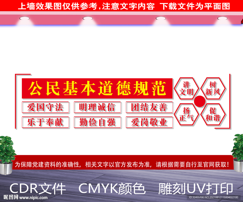 公民基本道德规范